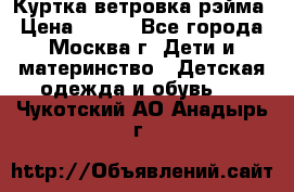 Куртка ветровка рэйма › Цена ­ 350 - Все города, Москва г. Дети и материнство » Детская одежда и обувь   . Чукотский АО,Анадырь г.